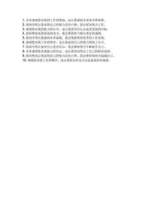 感谢别人夸奖自己的句子