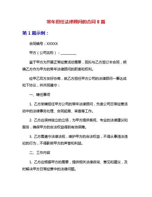 常年担任法律顾问的合同8篇