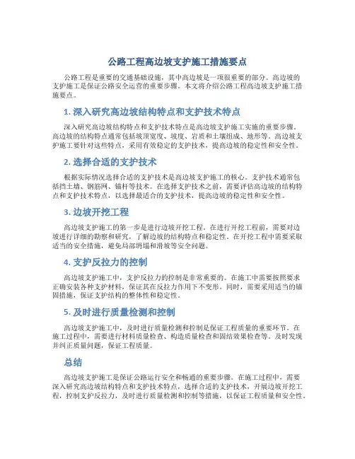 公路工程高边坡支护施工措施要点