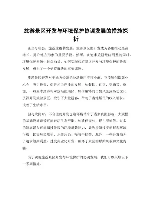 旅游景区开发与环境保护协调发展的措施探析