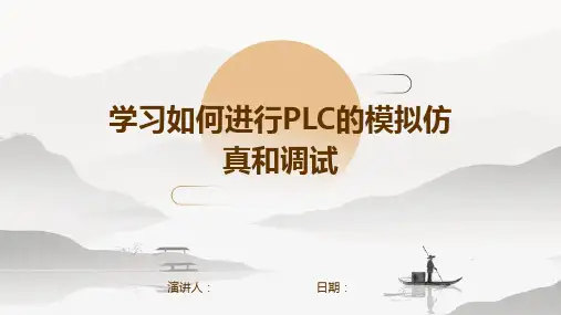 学习如何进行PLC的模拟仿真和调试