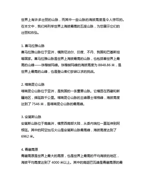 列举出世界上最高的五座山脉及其海拔高度