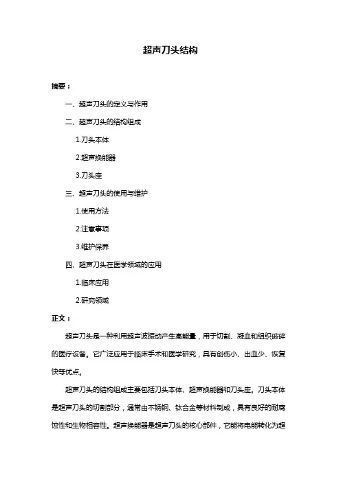 超声刀头结构