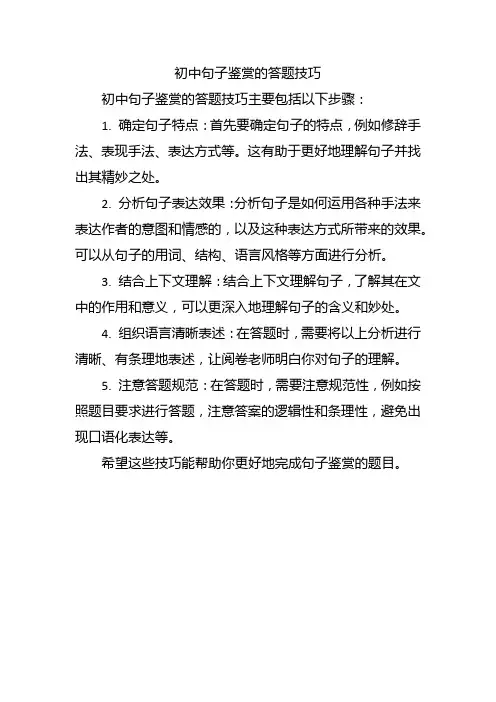初中句子鉴赏的答题技巧