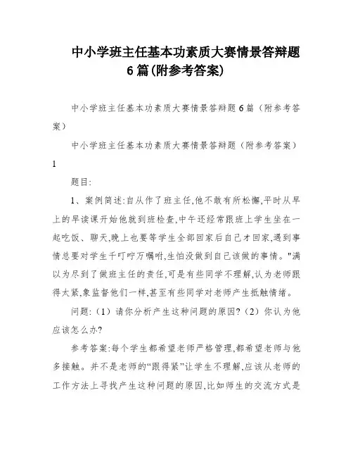 中小学班主任基本功素质大赛情景答辩题6篇(附参考答案)