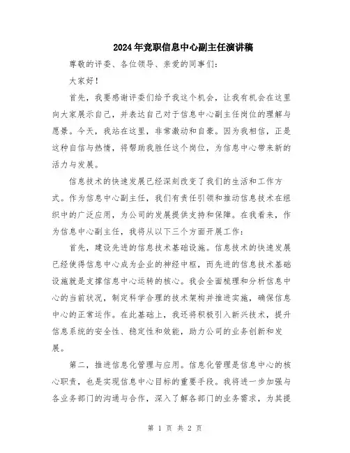 2024年竞职信息中心副主任演讲稿