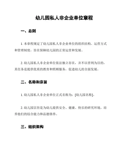 幼儿园私人非企业单位章程