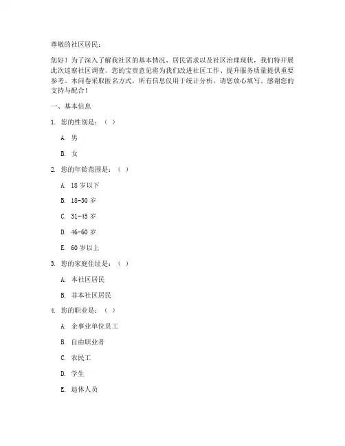 巡察社区调查问卷模板