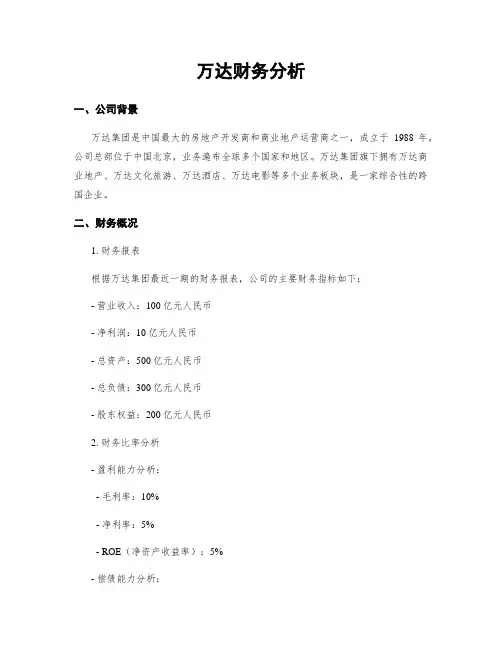 万达财务分析
