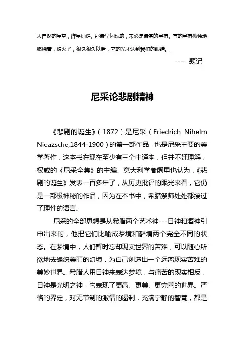 尼采论悲剧精神