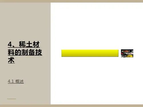 稀土材料的制备技术
