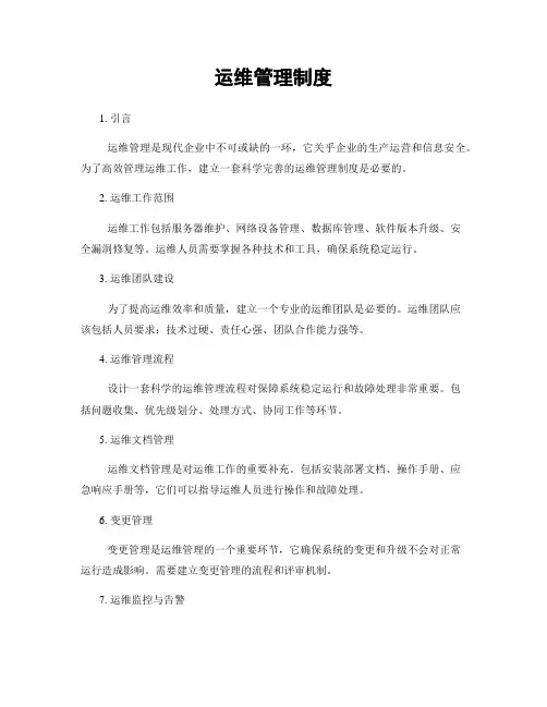 运维管理制度