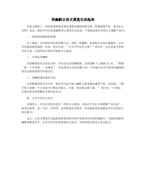 用幽默让语文课堂生动起来