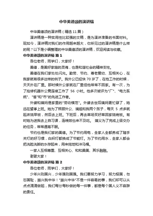 中华美德颂的演讲稿（精选11篇）