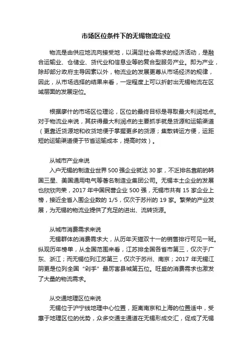 市场区位条件下的无锡物流定位