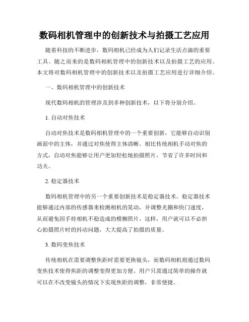 数码相机管理中的创新技术与拍摄工艺应用