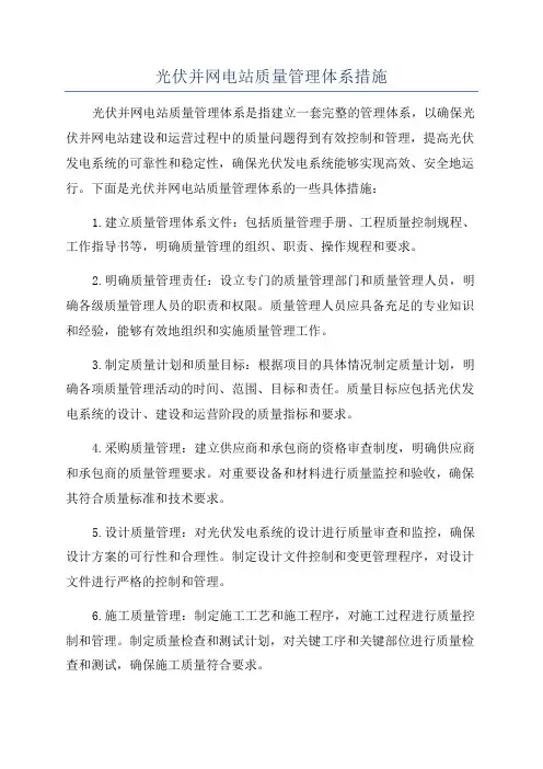 光伏并网电站质量管理体系措施