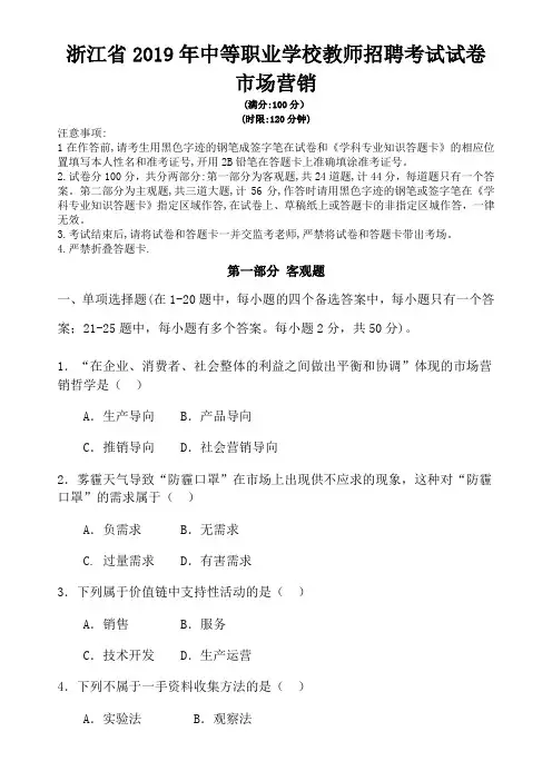 2019浙江省中等职业学校教师招聘考试试卷-市场营销
