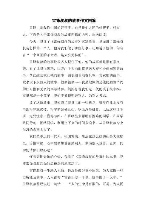 雷锋叔叔的故事作文四篇
