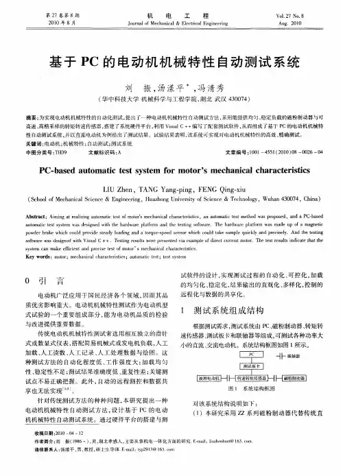 基于PC的电动机机械特性自动测试系统