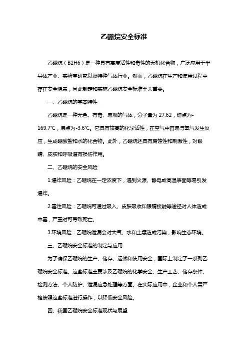 乙硼烷安全标准