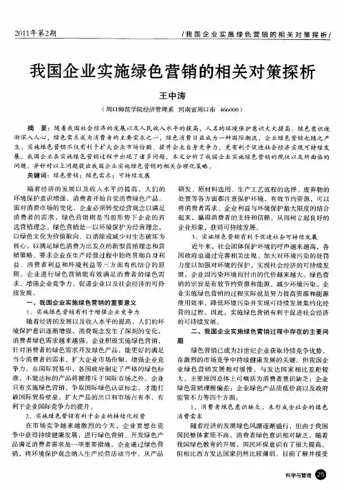 我国企业实施绿色营销的相关对策探析