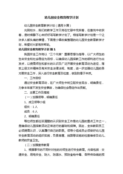 幼儿园安全教育教学计划（通用9篇）