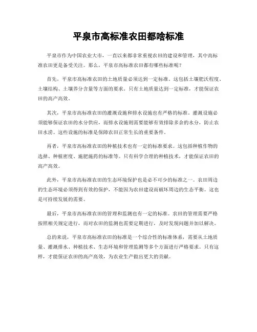 平泉市高标准农田都啥标准