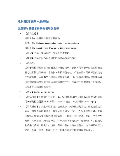 注射用对氨基水杨酸钠说明书
