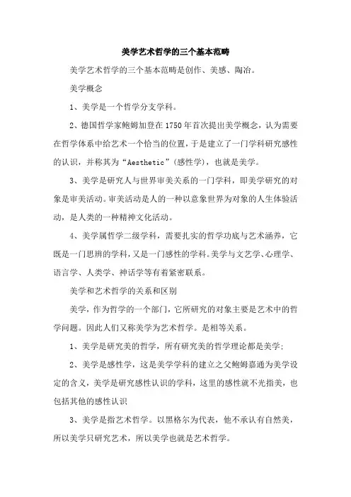 美学艺术哲学的三个基本范畴