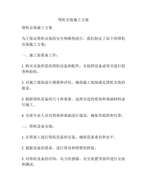 塔机安装施工方案