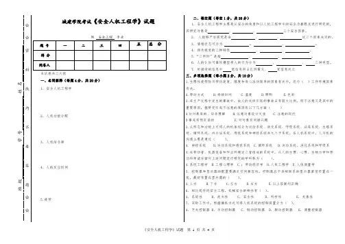 南京工业大学《安全人机工程学》试题及答案