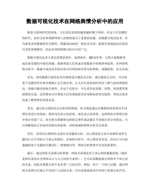 数据可视化技术在网络舆情分析中的应用
