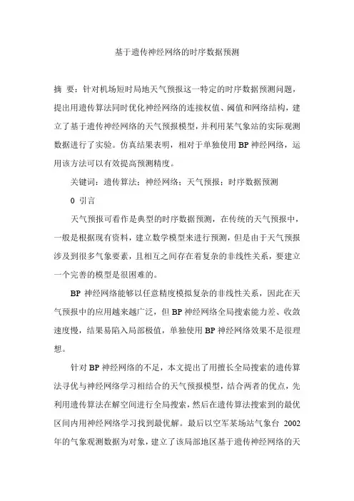 基于遗传神经网络的时序数据预测