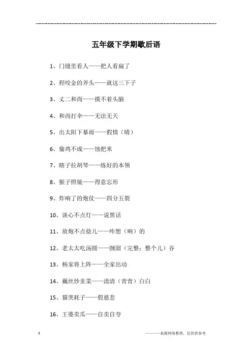 五年级下学期歇后语