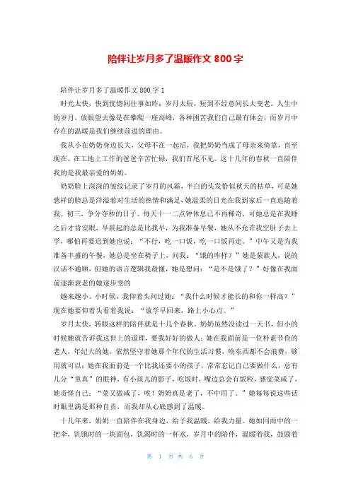 陪伴让岁月多了温暖作文800字