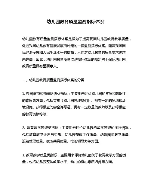 幼儿园教育质量监测指标体系