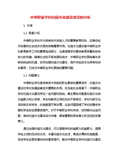 中等职业学校校园文化建设途径的分析