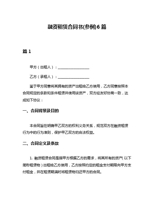 融资租赁合同书(参例)6篇
