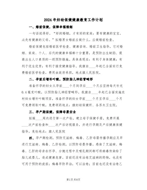 2024年妇幼保健健康教育工作计划（三篇）