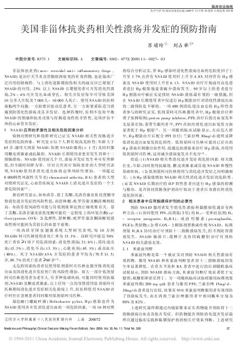 美国非甾体抗炎药相关性溃疡并发症的预防指南_苏婧玲