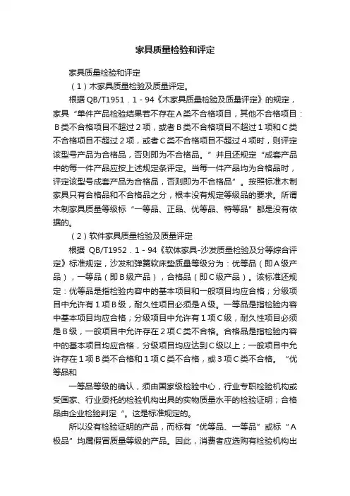 家具质量检验和评定