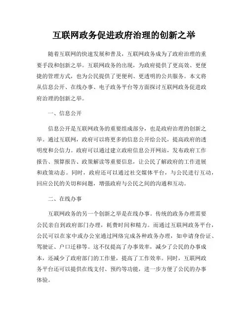 互联网政务促进政府治理的创新之举
