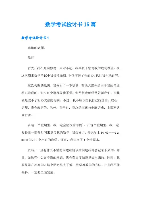 数学考试检讨书15篇