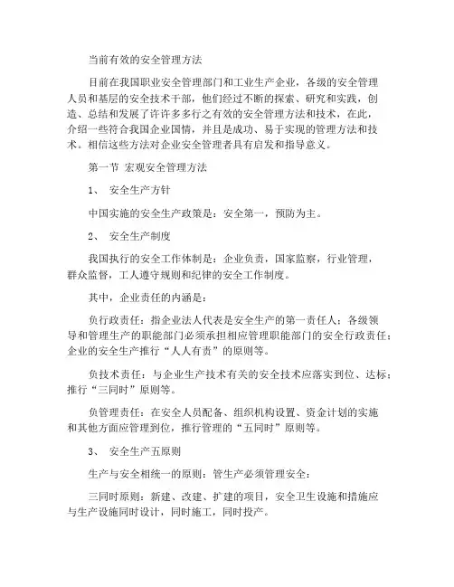 现行有效的安全管理方法