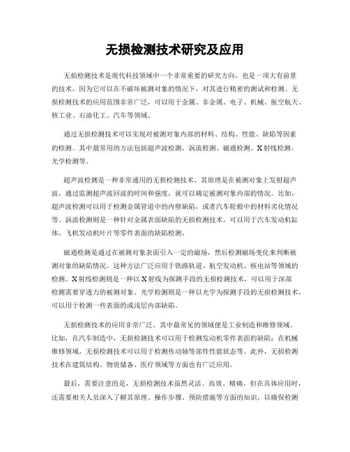 无损检测技术研究及应用
