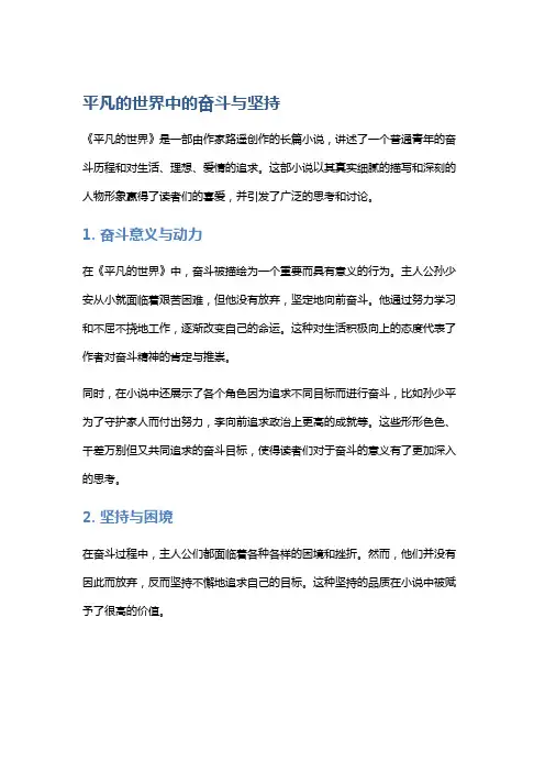 《平凡的世界》中的奋斗与坚持