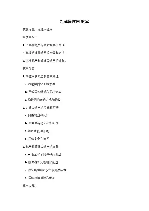 组建局域网 教案