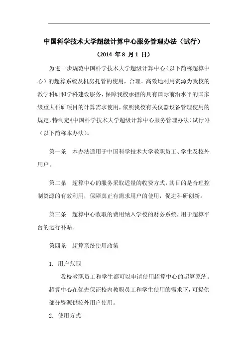 中国科学技术大学超级计算中心服务管理办法(试行)