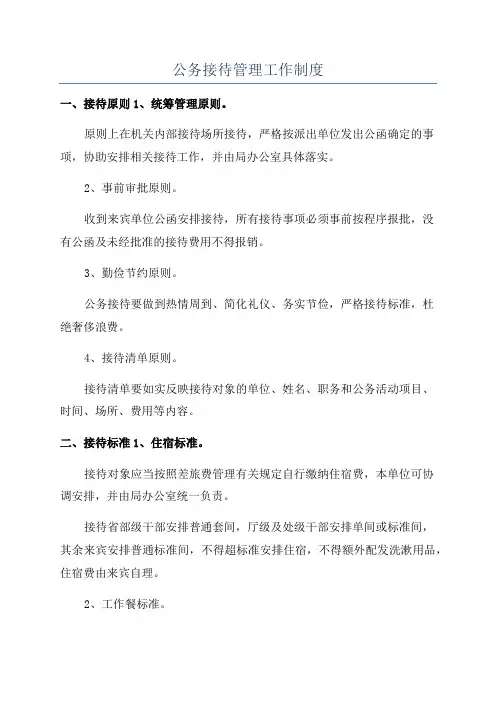 公务接待管理工作制度